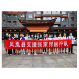 出征：凤凰县医疗队火速支援张家界
