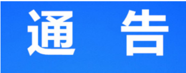 通告！湘西两地调整为低风险区，全域均为低风险地区