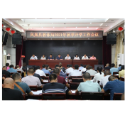 凤凰县召开2021年秋季开学工作会