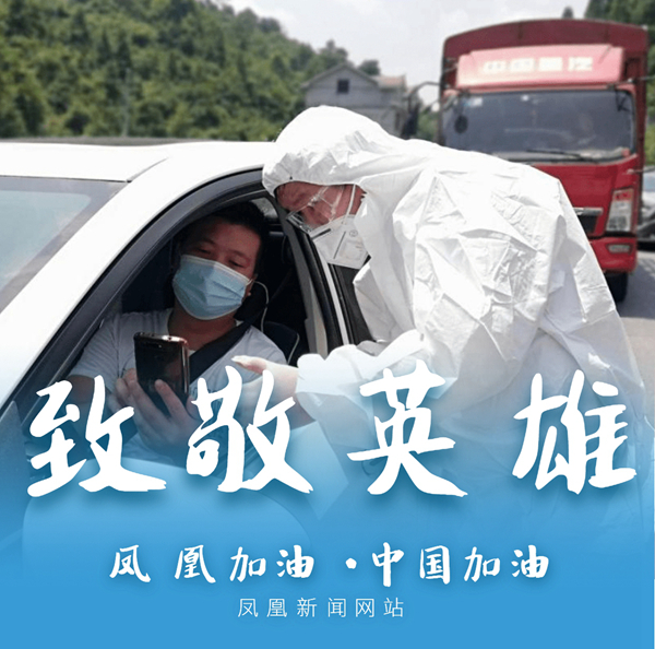 红网凤凰县分站8月6日讯（记者 龙珍 吴东林 黄玉芳）为全力做好疫情防控工作。连日来，在38℃的高温下，凤凰县各部门、各行业坚守岗位、担当作为，冲锋在抗疫一线，全力以赴投入到疫情防控工作，风雨同舟、同甘共苦，用行动践行了初心和使命，全方位密织细织疫情防线，全力守护凤凰43万人群众安康，夜以继日为生命接力，留下许许多多的感人瞬间。