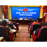 凤凰一中召开2021年秋季开学工作会议