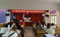 凤凰县组织开展持证残疾人基本服务状况调查培训班