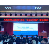 凤凰县幼儿园：学习“强制报告制度” 护卫未成年人成长