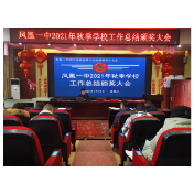 凤凰一中：总结提升促成长 凝心聚力奋前行