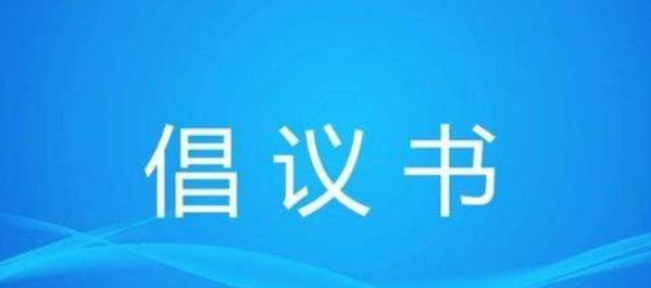 凤凰县应对低温雨雪冰冻天气倡议书