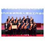 凤凰县山那边慈爱之家获评全省助残先进集体
