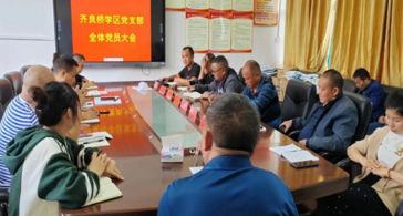 凤凰县齐良桥学区：建设清廉校园 党员率先垂范