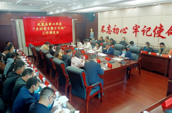 凤凰县召开“乡村育才聚才行动”  工作调度会
