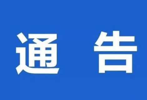 凤凰县关于省外返县1例新冠病毒核酸检测阳性感染者活动轨迹的通告