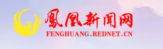 一抹“廉”香扑面来  ——凤凰县教体系统清廉建设工作纪实