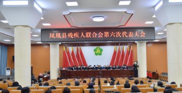 凤凰县残疾人联合会第六次代表大会胜利召开