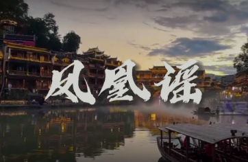 《凤凰谣》