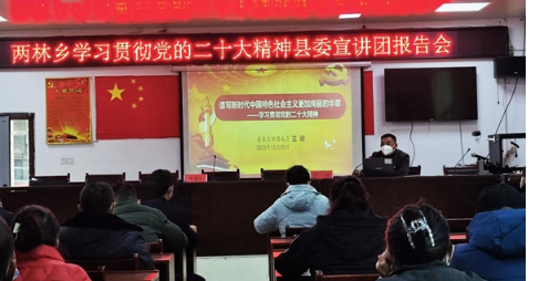 凤凰县两林乡：召开贯彻党的二十大精神学习报告会