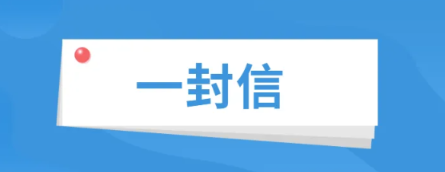医心向党守初心   踔厉奋发勇前行  ——致全县广大医务工作者的一封信