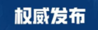一图读懂丨凤凰县发热门诊 (诊室) 信息一览表