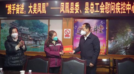 携手奋进 大美凤凰丨毛家率队慰问疫情防控一线职工