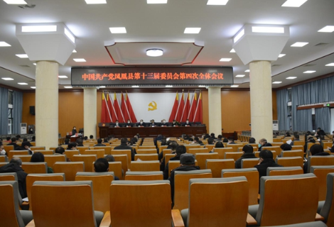 中国共产党凤凰县第十三届委员会第四次全体会议召开