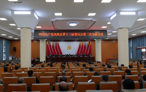 中共凤凰县第十三届委员会第三次全体会议召开