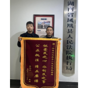 凤凰法院：辛劳执行获肯定 赠送锦旗表谢意