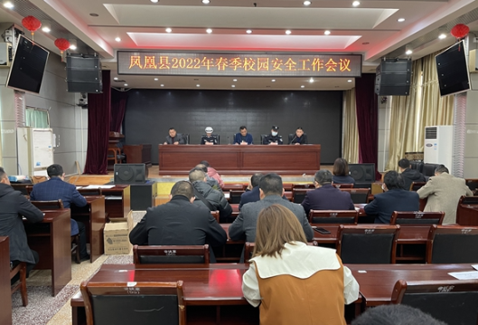 凤凰县召开2022年春季校园安全工作会议