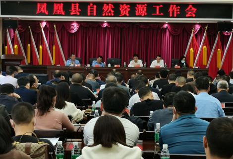 凤凰县召开2022年度自然资源工作会
