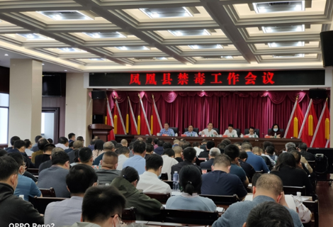 凤凰县召开全县禁毒工作会议