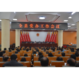 凤凰县召开2022年全县党办工作会议