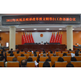 凤凰县召开殡葬改革暨文明祭扫工作部署会议