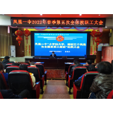 凤凰一中召开“小手拉大手 建设‘五个凤凰’思想大解放”动员会