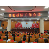 凤凰县委政法工作会议召开