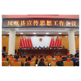 砥砺奋进谱新篇凤凰县召开2022年宣传思想工作会议