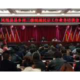 凤凰县召开第二轮创建全国民族团结进步示范州暨统战民宗业务工作县乡村培训会议
