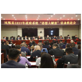 凤凰县政府系统召开“思想大解放”活动 推进会