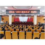 凤凰县沱江镇开展“思想大解放活动”推进会