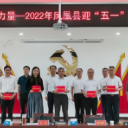 凤凰县2022年迎“五一”劳模座谈会在廖家桥镇菖蒲塘村召开