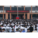 凤凰职中：警校联点共建 筑牢校园安全