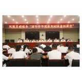 凤凰县政府办举办“铸牢中华民族共同体意识”讲堂