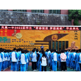 青春绽放 梦想起航 ——凤凰一中2022年学生毕业典礼