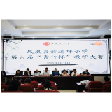 凤凰县箭道坪小学土桥路校区：“青竹”争流千帆竞 “双减”破浪正远航