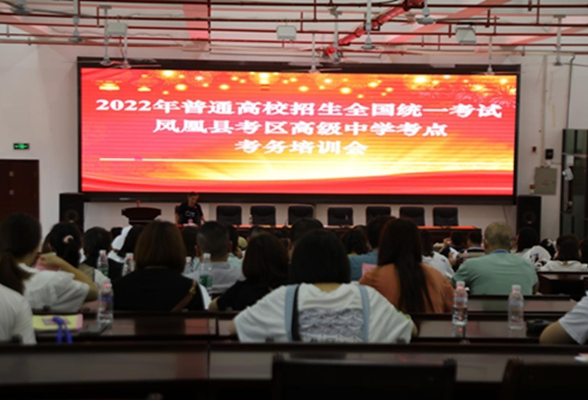 凤凰县：强化考务工作培训  确保高考万无一失