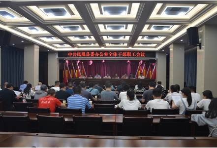 凤凰县委办公室召开全体干部职工会议