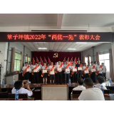 凝神聚力 扬帆起航——凤凰县筸子坪镇2022年“两优一先”表彰大会