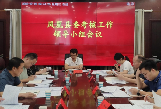 凤凰县召开县委考核工作领导小组会议