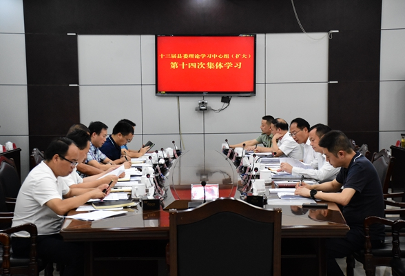 毛家主持召开十三届县委理论学习中心组（扩大）第十四次集体学习会议