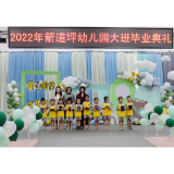 筑梦未来 一路“童”行 ——凤凰县箭道坪幼儿园大班毕业典礼活动