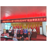 从历史中提炼智慧,从榜样中汲取力量——凤凰县腊尔山镇召开“七一”表彰大会
