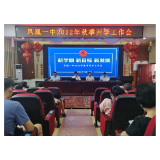 凤凰一中：风起扬帆正当时 凝心聚力再启航