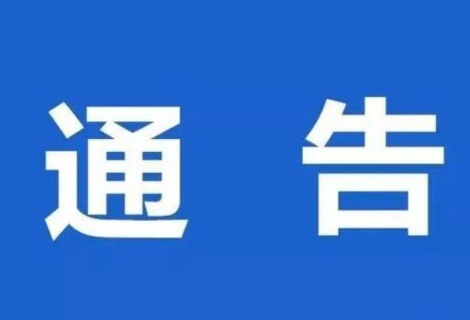 关于开展凤凰县城区区域核酸检测的通告