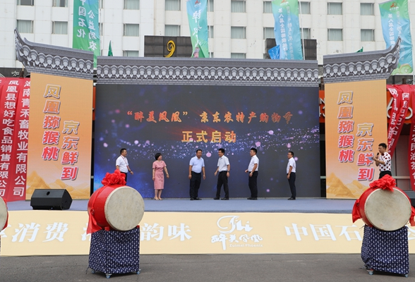 “醉美凤凰”京东农特产购物节在凤凰正式启动
