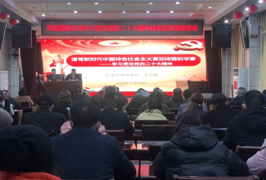 凤凰县委宣讲团深入教体局开展党的二十大精神宣讲